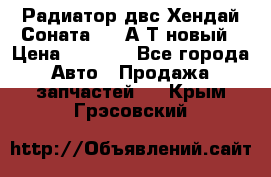 Радиатор двс Хендай Соната5 2,0А/Т новый › Цена ­ 3 700 - Все города Авто » Продажа запчастей   . Крым,Грэсовский